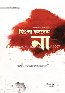 হিংসা করবেন না image