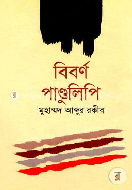 বিবর্ণ পাণ্ডুলিপি image