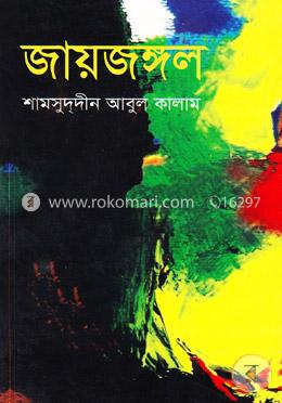 জায়জঙ্গল image