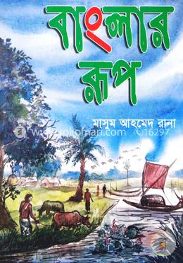 বাংলার রূপ image