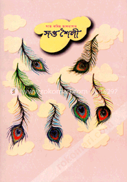 সাত কবির ভালবাসার সপ্ত শৈলী image
