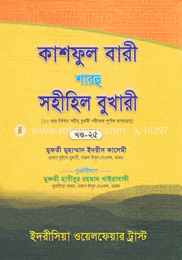 কাশফুল বারী শারহু সহীহিল বুখারী - (২৫তম খণ্ড) image