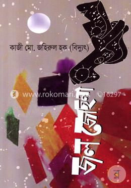 জল জোছনা image