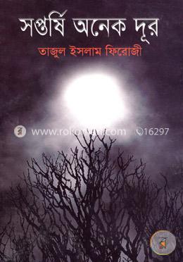 সপ্তর্ষি অনেক দূর image