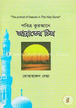 পবিত্র কুরআনে জান্নাতের চিত্র image