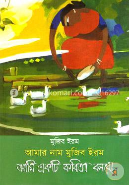 আমার নাম মুজিব ইরম আমি একটি কবিতা বলবো image