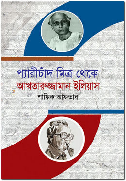 প্যারীচাঁদ মিত্র থেকে আখতারুজ্জামান ইলিয়াস