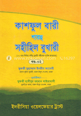 কাশফুল বারী শারহু সহীহিল বুখারী - (২য় খণ্ড ) image