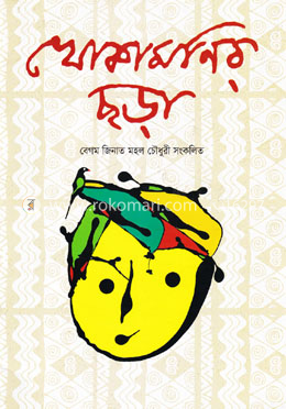 খোকামনির ছড়া image