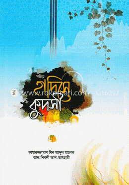 সহিহ হাদিসে কুদসী image