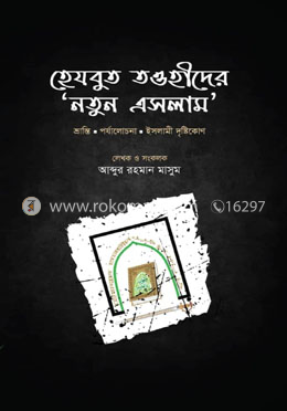 হেযবুত তাওহীদের নতুন এসলাম