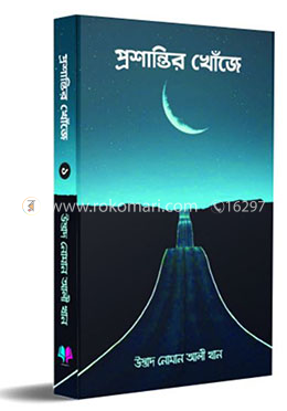প্রশান্তির খোঁজে ১ 