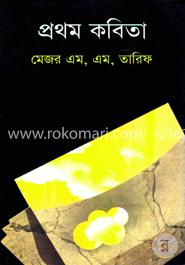 প্রথম কবিতা image