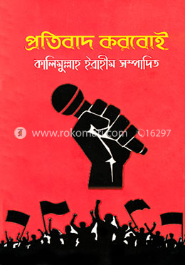 প্রতিবাদ করবোই image