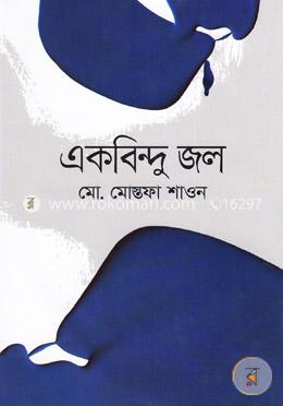 একবিন্দু জল image