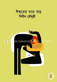 ঈশ্বরের ঘরে ঝড় 