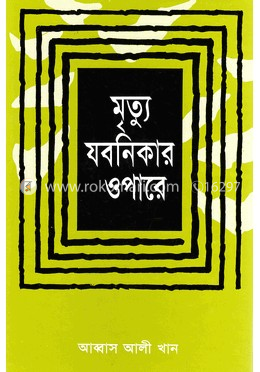 মৃত্যু যবনিকার ওপারে image