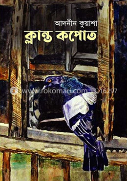 ক্লান্ত কপোত image