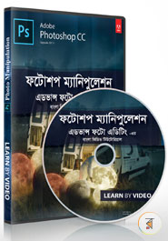 Photoshop Manipulation : Advance Photo Editing Bangla Video Tutorial (DVD) image