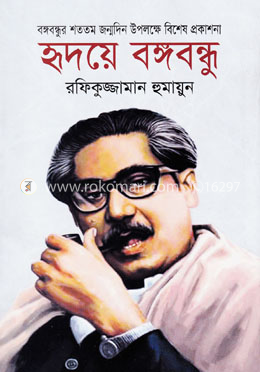 হৃদয়ে বঙ্গবন্ধু image