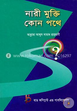 নারী মুক্তি কোন পথে image