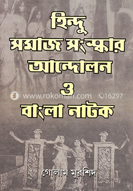 হিন্দু সমাজ সংস্কার আন্দোলন ও বাংলা নাটক image
