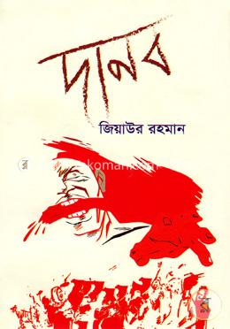 দানব image