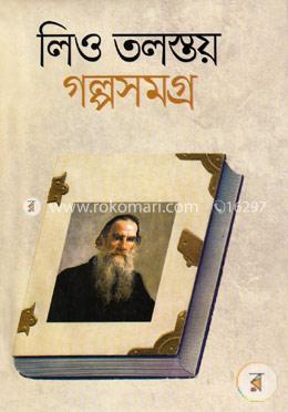 লিও তলস্তয় গল্পসমগ্র image