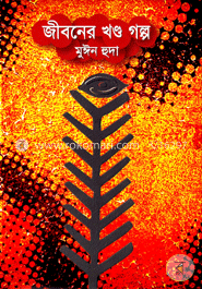 জীবনের খণ্ড গল্প image