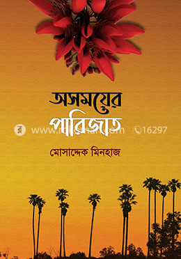 অসময়ের পারিজাত image