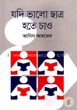 যদি ভালো ছাত্র হতে চাও image