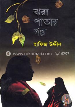 ঝরা পাতার গল্প image