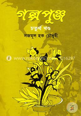 গল্প পুঞ্জ-৪র্থ খণ্ড image