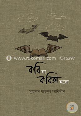 কবি না কবিতা হবো eBook image