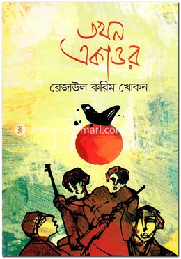 তখন একাত্তর image