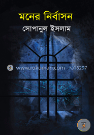 মনের নির্বাসন