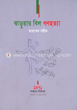 ঝাড়ুয়ার বিল গণহত্যা image