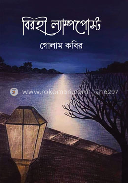 বিরহী ল্যাম্পপোস্ট