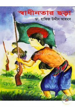 স্বাধীনতার ছড়া image