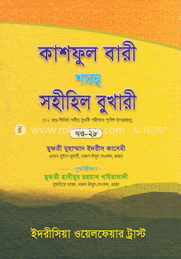কাশফুল বারী শারহু সহীহিল বুখারী - (২৮তম খণ্ড) image