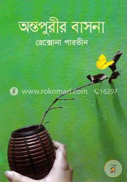 অন্তপুরীর বাসনা image