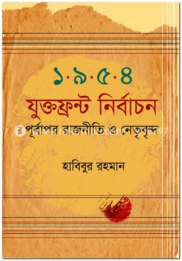 ১৯৫৪ যুক্তফ্রন্ট নির্বাচন : পূর্বাপর রাজনীতি ও নেতৃবৃন্দ