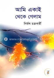 আমি একাই থেকে গেলাম image