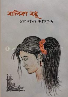 বালিকা বধূ image