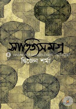 সাহিত্যসমগ্র image