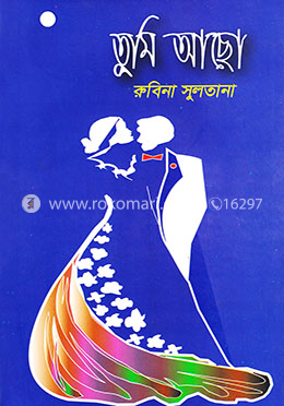 তুমি আছো image