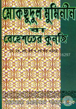 মোকছুদুল মুমিনীন বা বেহেশতের কুনজি (১-৫ খণ্ড একত্রে) image