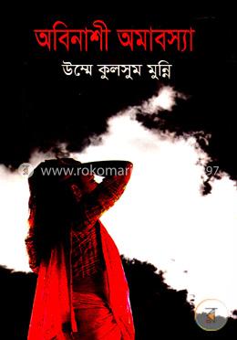 অবিনাশী অমাবস্যা image