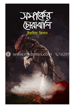 সম্পর্কের চোরাবালি image