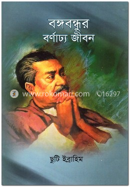 বঙ্গবন্ধুর বর্ণাঢ্য জীবন image